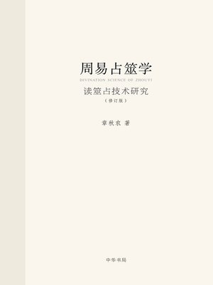 cover image of 中华书局出品——周易占筮学